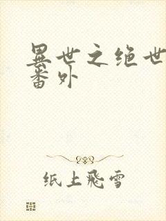 异世之绝世无双番外