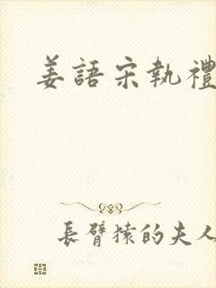 姜语宋执礼小说