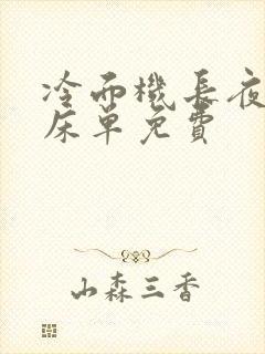 冷面机长夜夜洗床单免费