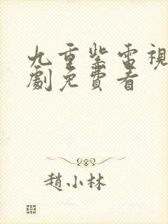 九重紫电视连续剧免费看