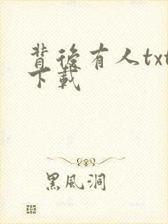 背后有人txt下载