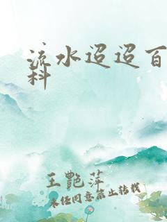 流水迢迢百度百科