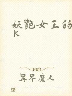 妖艳女王的尿奴 k