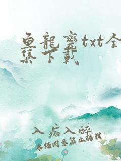 鱼龙变txt全集下载