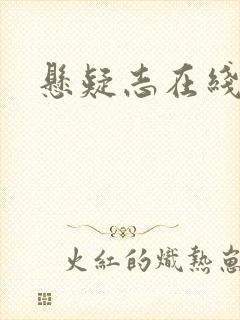 悬疑志在线阅读