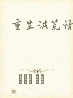 重生洪荒情