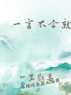 一言不合就扑倒