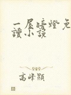 一屋暗灯免费阅读小说