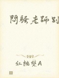 闷骚老师别乱动