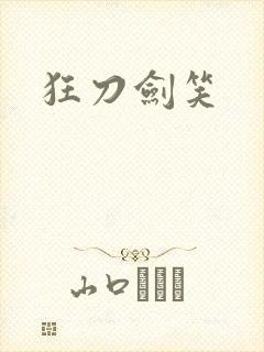 狂刀剑笑