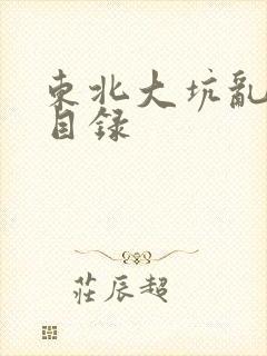 东北大坑乱全集目录