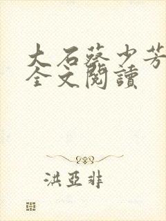 大石蔡少芳肖雪全文阅读