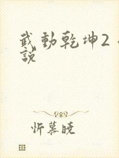 武动乾坤2 小说