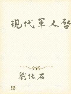 现代军人启事录