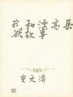 我和漂亮岳的肉欲故事