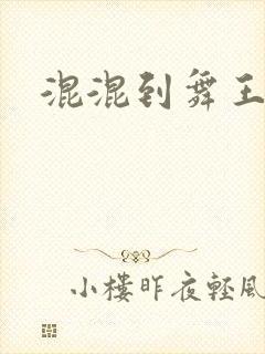 混混到舞王