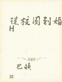 从校园到婚纱1H