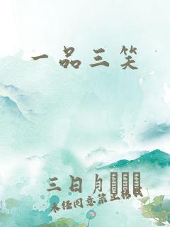 一品三笑