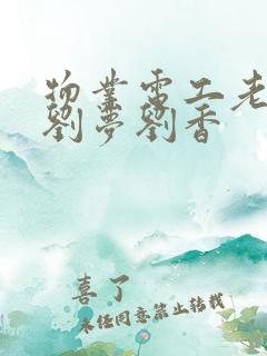 物业电工老赵和刘梦刘香