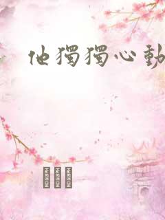 他独独心动她