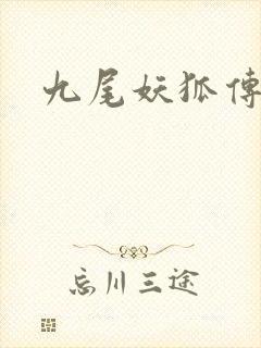 九尾妖狐传