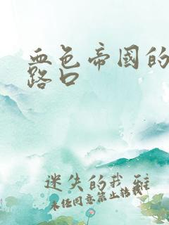 血色帝国的十字路口