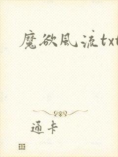 魔欲风流txt