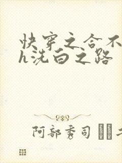 快穿之合不拢腿h洗白之路