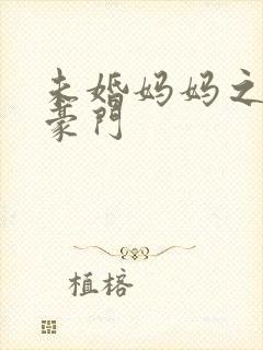 未婚妈妈之逃嫁豪门