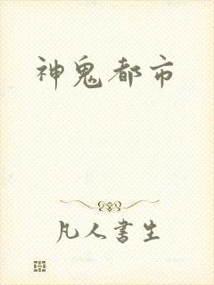 神鬼都市