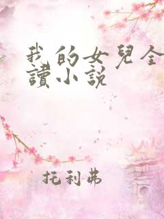我的女儿全文阅读小说