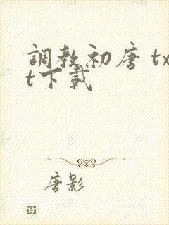 调教初唐 txt下载