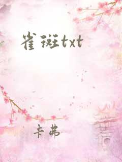 雀斑txt
