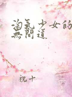 淘气少女的爱情无间道