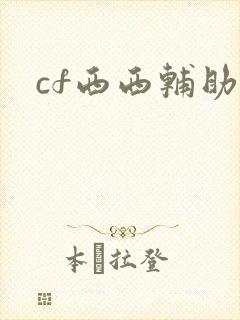 cf西西辅助