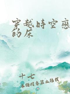 穿越时空恋上你的床