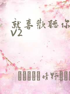 就喜欢听你叫1V2
