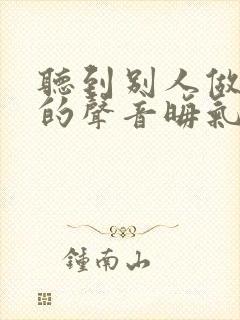 听到别人做那事的声音晦气吗