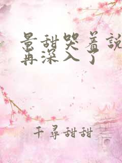 景甜哭着说不能再深入了