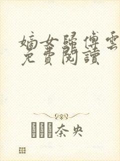 嫡女归傅云全文免费阅读