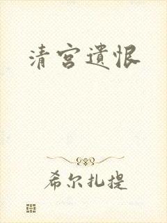 清宫遗恨