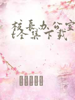 校长办公室txt全集下载