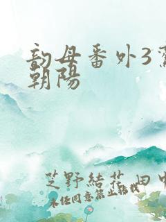 韵母番外3鸾凤朝阳