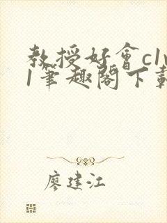 教授好会c1v1笔趣阁下载