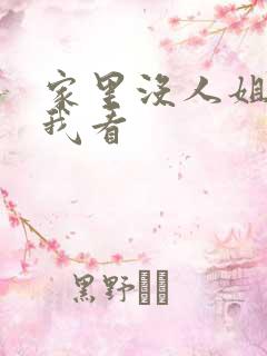 家里没人姐姐让我看