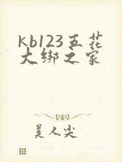 kb123五花大绑之家