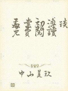 孟棠初溥琰小说免费阅读