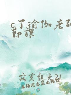 c了瑜伽老师一节课