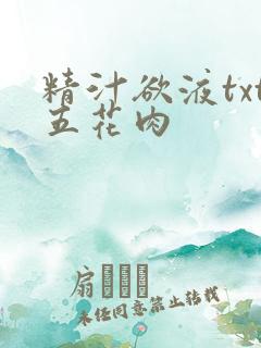 精汁欲液txt五花肉