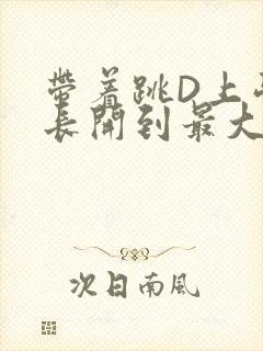 带着跳D上学学长开到最大